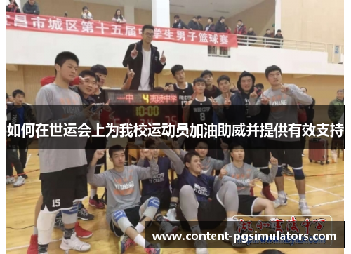 如何在世运会上为我校运动员加油助威并提供有效支持