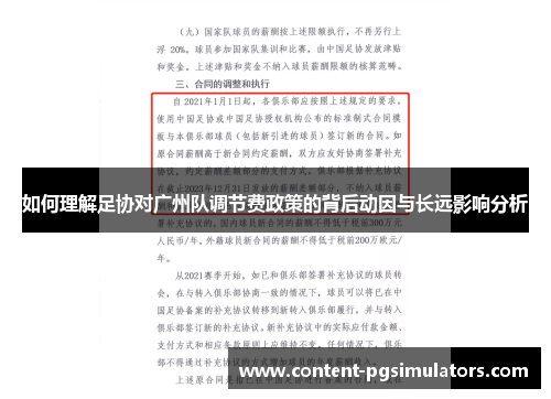 如何理解足协对广州队调节费政策的背后动因与长远影响分析
