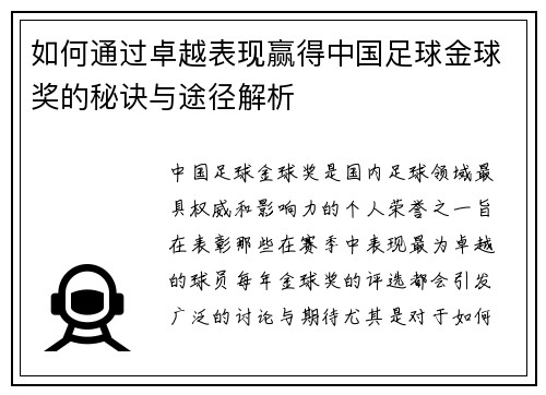 如何通过卓越表现赢得中国足球金球奖的秘诀与途径解析