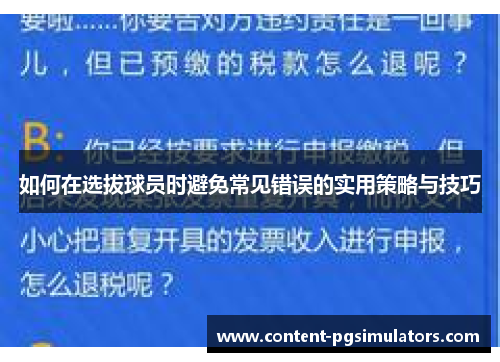 如何在选拔球员时避免常见错误的实用策略与技巧
