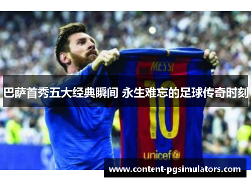 巴萨首秀五大经典瞬间 永生难忘的足球传奇时刻