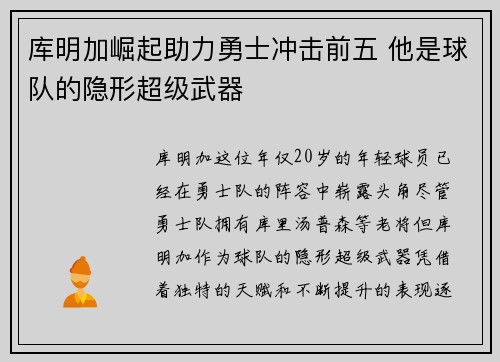 库明加崛起助力勇士冲击前五 他是球队的隐形超级武器