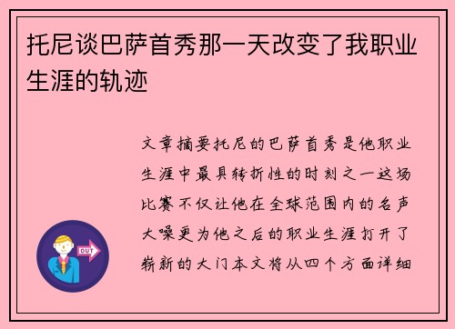 托尼谈巴萨首秀那一天改变了我职业生涯的轨迹