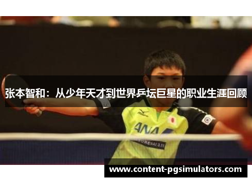 张本智和：从少年天才到世界乒坛巨星的职业生涯回顾