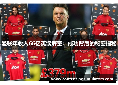 曼联年收入66亿英镑解密：成功背后的秘密揭秘
