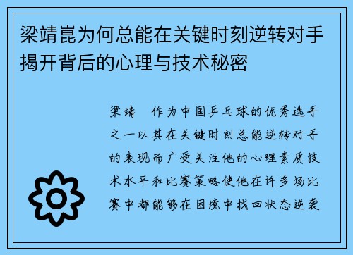 梁靖崑为何总能在关键时刻逆转对手揭开背后的心理与技术秘密