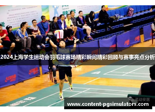 2024上海学生运动会羽毛球赛场精彩瞬间精彩回顾与赛事亮点分析