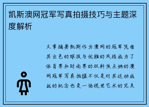 凯斯澳网冠军写真拍摄技巧与主题深度解析