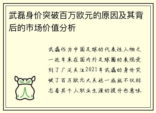 武磊身价突破百万欧元的原因及其背后的市场价值分析