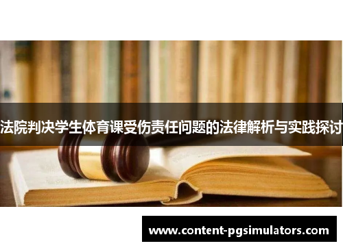 法院判决学生体育课受伤责任问题的法律解析与实践探讨