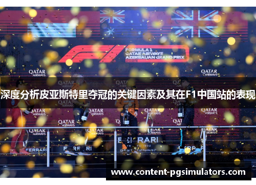 深度分析皮亚斯特里夺冠的关键因素及其在F1中国站的表现