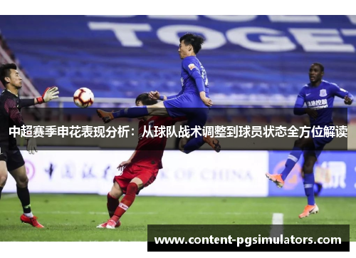中超赛季申花表现分析：从球队战术调整到球员状态全方位解读