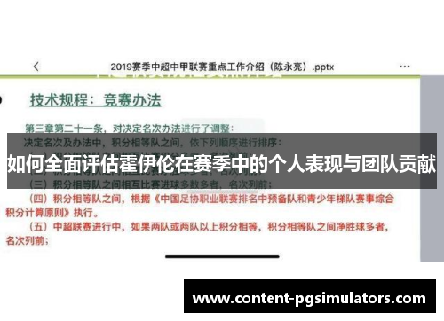 如何全面评估霍伊伦在赛季中的个人表现与团队贡献