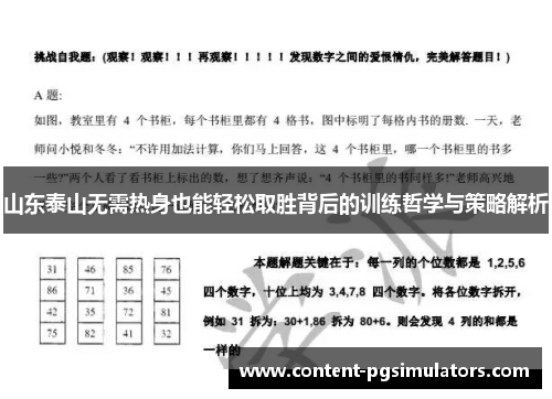 山东泰山无需热身也能轻松取胜背后的训练哲学与策略解析