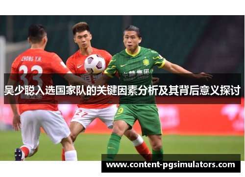 吴少聪入选国家队的关键因素分析及其背后意义探讨