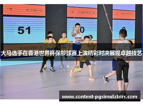大马选手在香港世界杯保龄球赛上演精彩对决展现卓越技艺