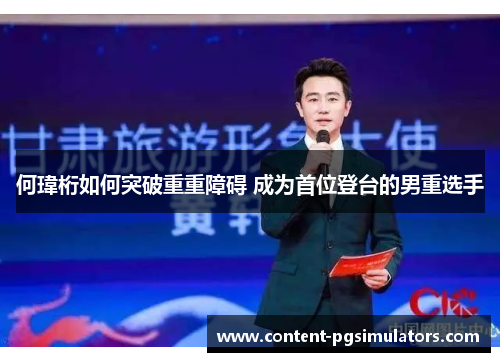 何瑋桁如何突破重重障碍 成为首位登台的男重选手