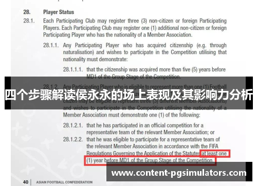 四个步骤解读侯永永的场上表现及其影响力分析