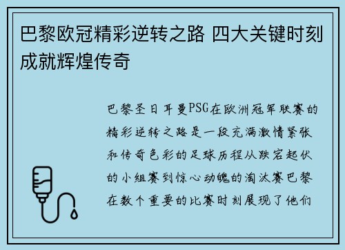 巴黎欧冠精彩逆转之路 四大关键时刻成就辉煌传奇