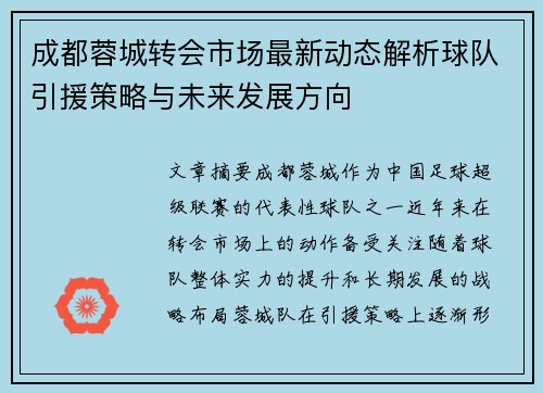 成都蓉城转会市场最新动态解析球队引援策略与未来发展方向