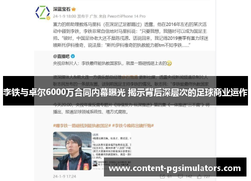 李铁与卓尔6000万合同内幕曝光 揭示背后深层次的足球商业运作