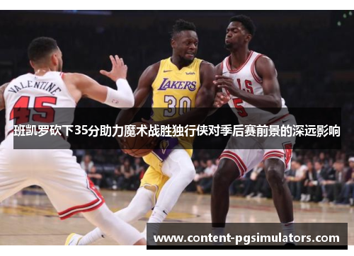 班凯罗砍下35分助力魔术战胜独行侠对季后赛前景的深远影响