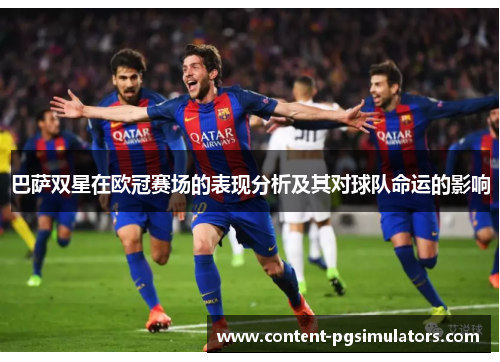巴萨双星在欧冠赛场的表现分析及其对球队命运的影响