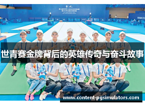 世青赛金牌背后的英雄传奇与奋斗故事
