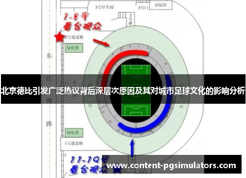 北京德比引发广泛热议背后深层次原因及其对城市足球文化的影响分析