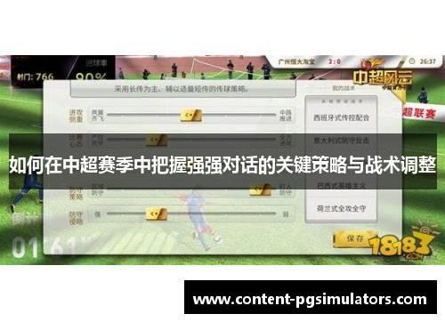 如何在中超赛季中把握强强对话的关键策略与战术调整