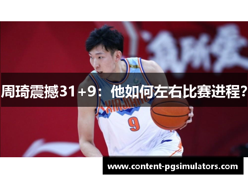 周琦震撼31+9：他如何左右比赛进程？