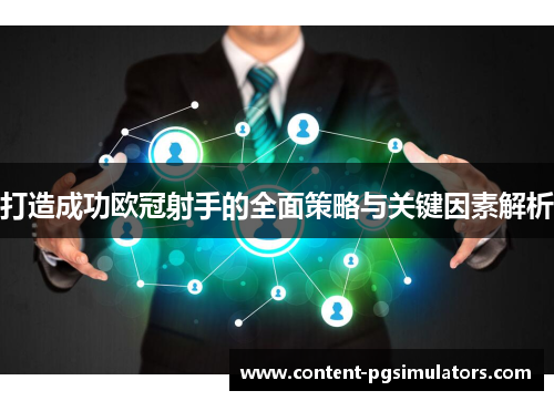 打造成功欧冠射手的全面策略与关键因素解析