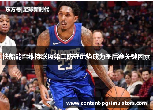 快船能否维持联盟第二防守优势成为季后赛关键因素
