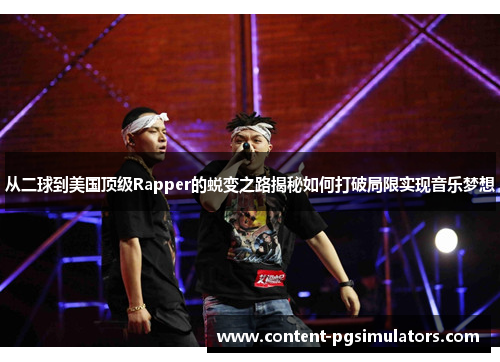 从二球到美国顶级Rapper的蜕变之路揭秘如何打破局限实现音乐梦想