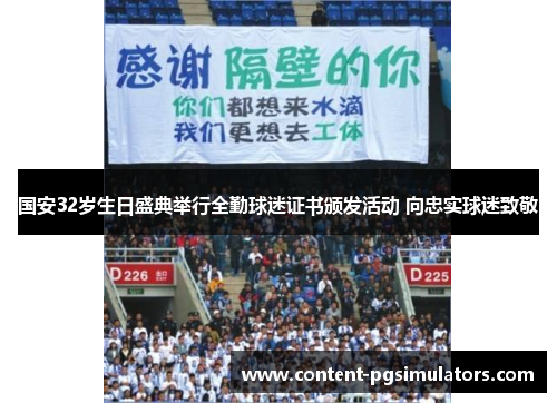 国安32岁生日盛典举行全勤球迷证书颁发活动 向忠实球迷致敬