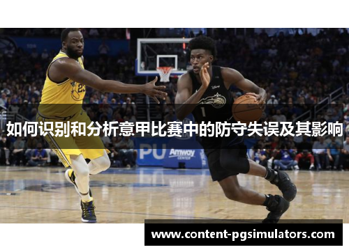 如何识别和分析意甲比赛中的防守失误及其影响