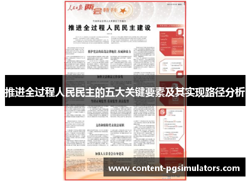 推进全过程人民民主的五大关键要素及其实现路径分析