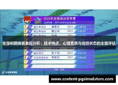 张楚桐铜牌赛表现分析：技术特点、心理素质与竞技状态的全面评估