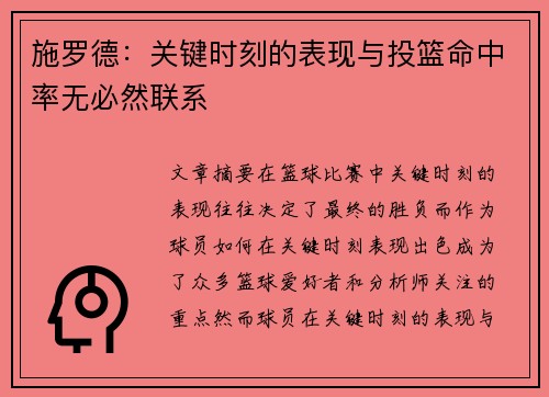 施罗德：关键时刻的表现与投篮命中率无必然联系