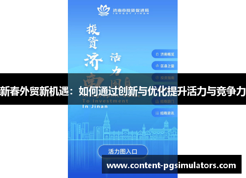 新春外贸新机遇：如何通过创新与优化提升活力与竞争力
