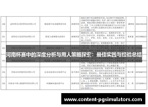 河南杯赛中的深度分析与用人策略探索：最佳实践与经验总结
