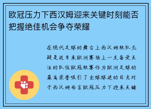 欧冠压力下西汉姆迎来关键时刻能否把握绝佳机会争夺荣耀