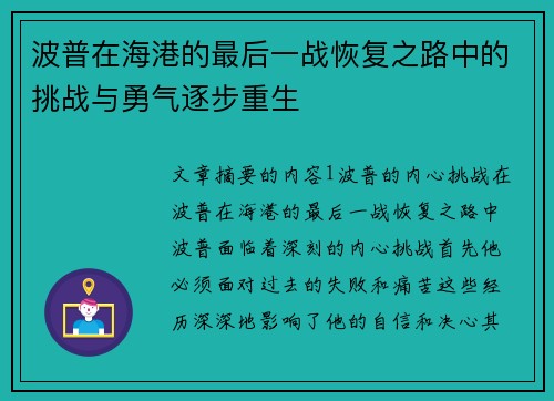 波普在海港的最后一战恢复之路中的挑战与勇气逐步重生