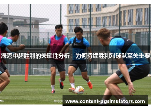 海港中超胜利的关键性分析：为何持续胜利对球队至关重要