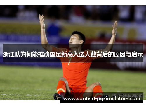 浙江队为何能推动国足新高入选人数背后的原因与启示