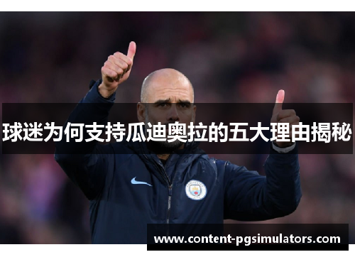 球迷为何支持瓜迪奥拉的五大理由揭秘