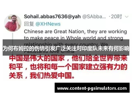 为何布姆拉的伤情引发广泛关注对印度队未来有何影响