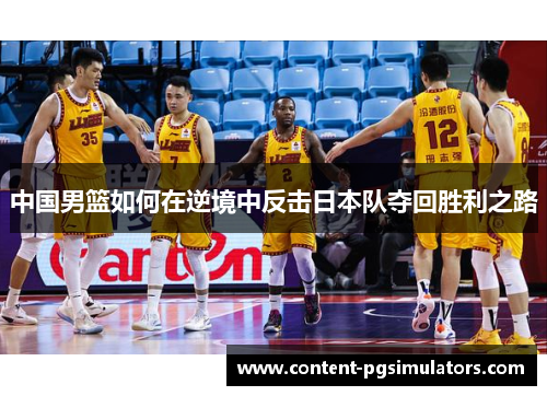 中国男篮如何在逆境中反击日本队夺回胜利之路