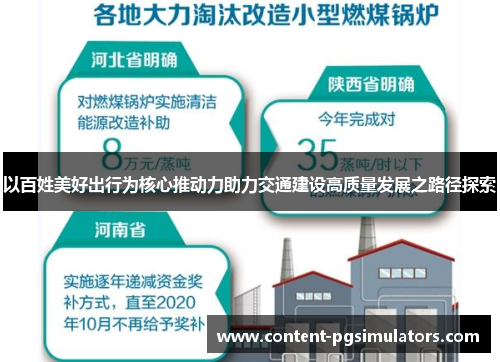 以百姓美好出行为核心推动力助力交通建设高质量发展之路径探索