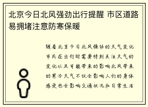 北京今日北风强劲出行提醒 市区道路易拥堵注意防寒保暖